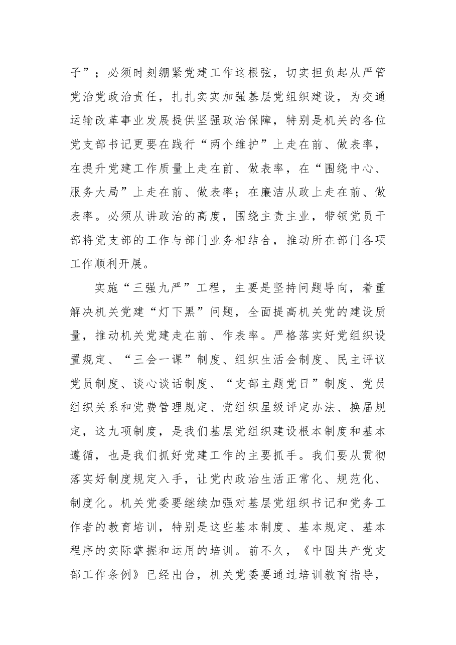 曹志斌:在交通运输厅机关党委加强机关党的政治建设通报会暨2018年机关党支部书记述职述责会上的讲话.docx,第4页预览