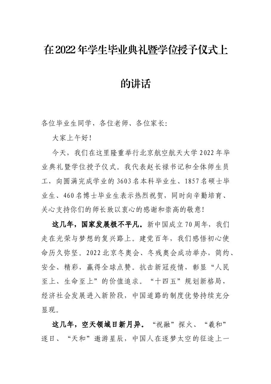 在2022年学生毕业典礼暨学位授予仪式上的讲话.docx,第1页预览