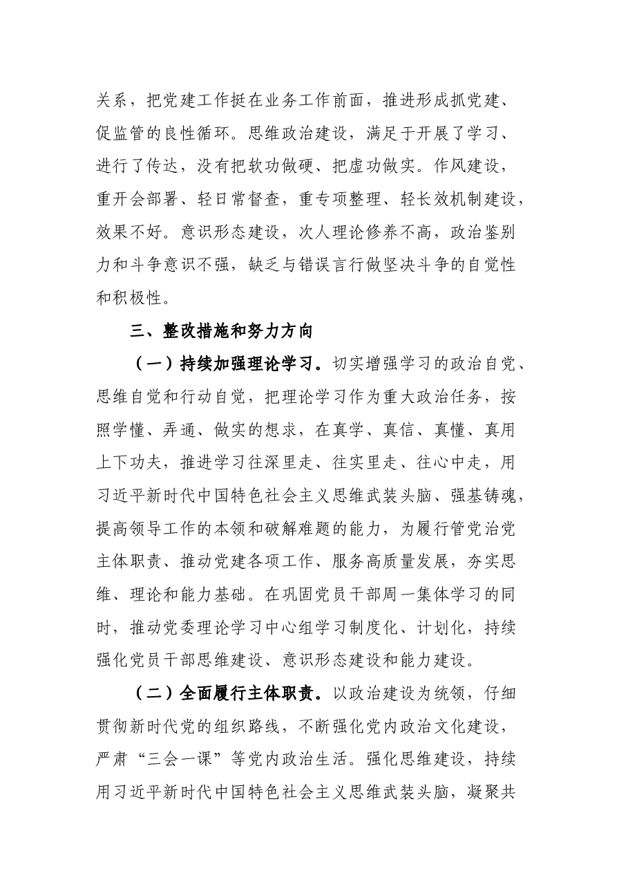党委书记巡视整改专题民主生活会个人对照检查材料.docx,第4页预览