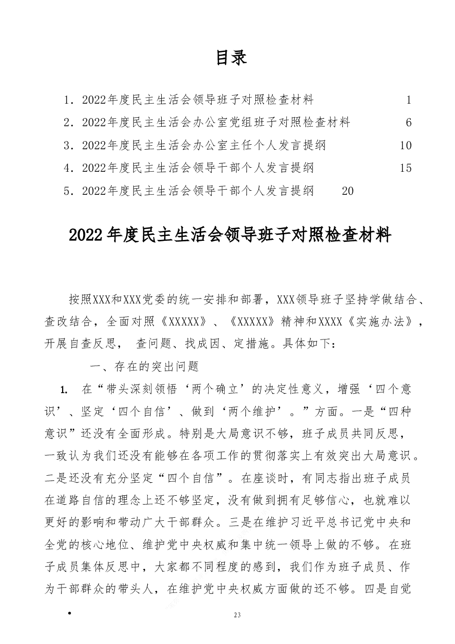 (5篇)2022年民主生活会对照检查材料、个人“六个带头”发言提纲范文.doc,第1页预览