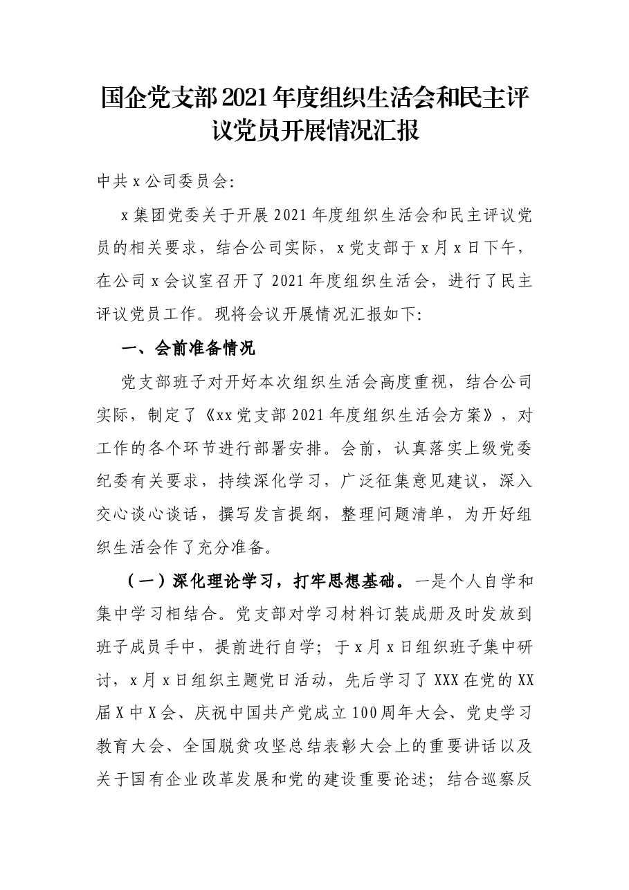 国企党支部2021年度组织生活会和民主评议党员开展情况汇报.docx,第1页预览