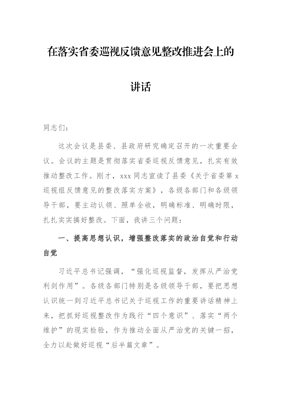 在落实省委巡视反馈意见整改推进会上的讲话.docx,第1页预览