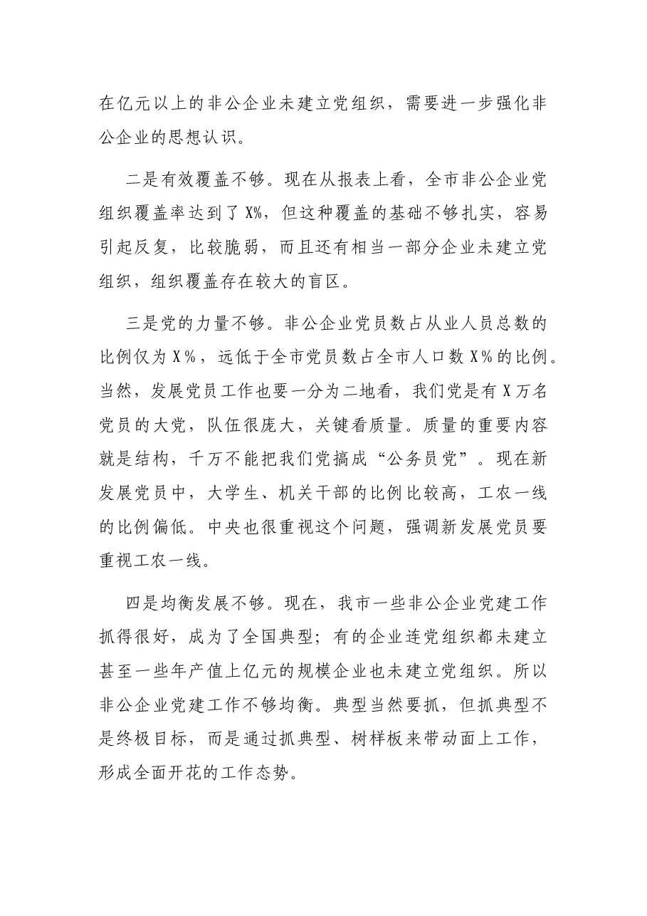 组织部长在全市非公有制企业党建标准化建设现场推进会上的讲话.docx,第3页预览