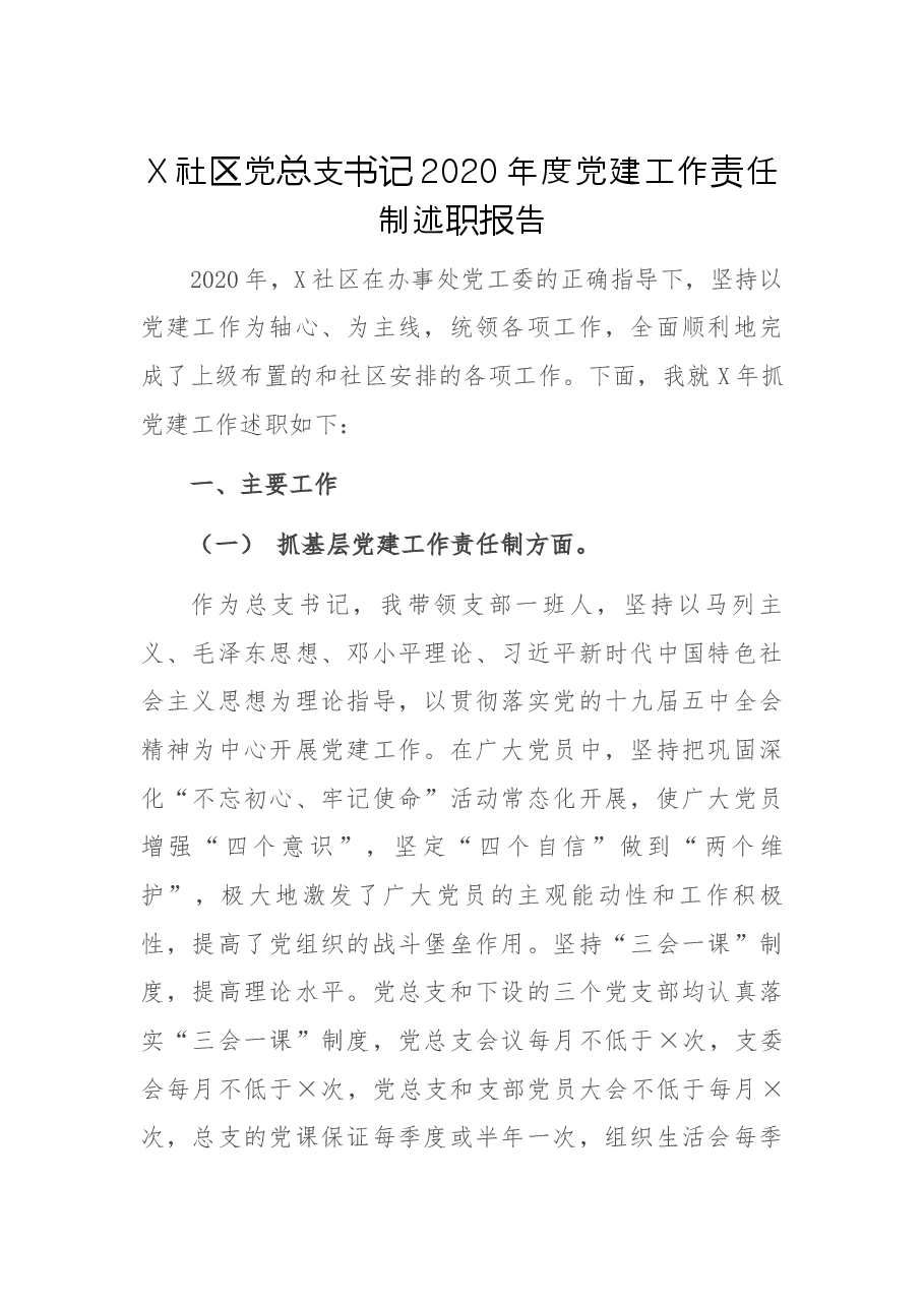 X社区党总支书记2020年度党建工作责任制述职报告.docx，第1页预览