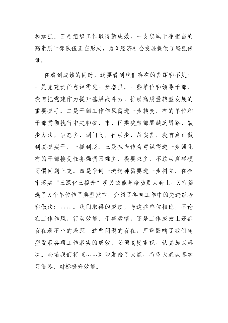在全区落实“三深化三提升”机关效能革命动员大会暨“抓党建 促转型”述职评议工作会议上的讲话.docx,第3页预览
