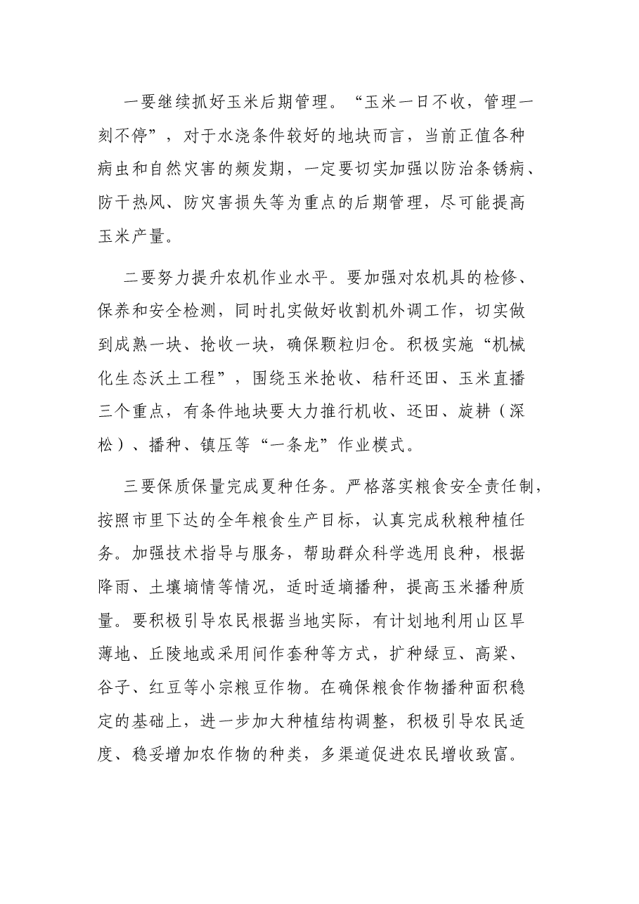 在全镇三秋生产暨秸秆禁烧会议上的讲话.docx，第2页预览