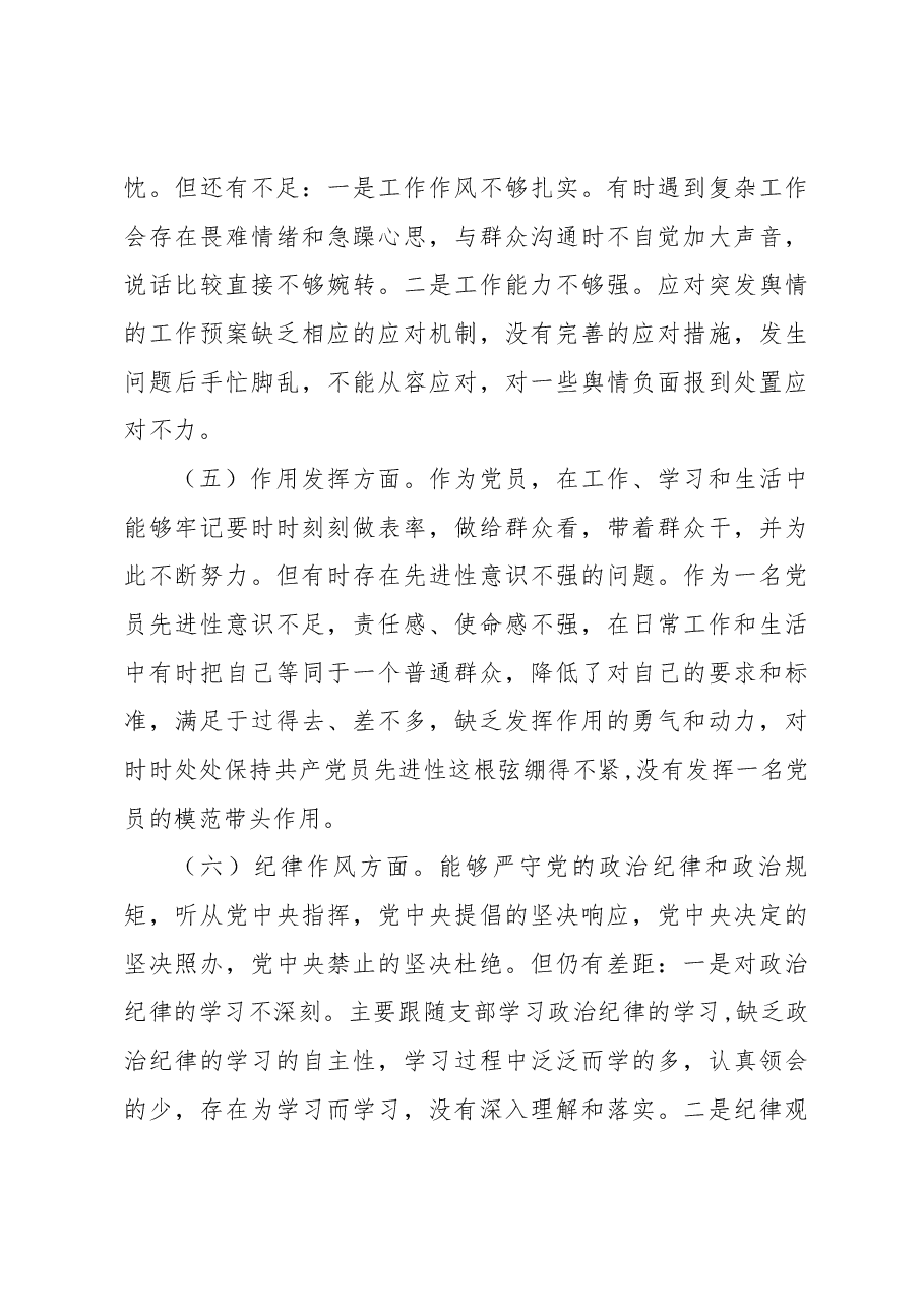 党支部党员2022年六个对照度组织生活会个人对照检查材料.docx,第4页预览