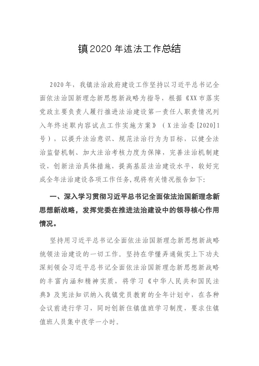 镇2020年述法工作总结.docx,第1页预览
