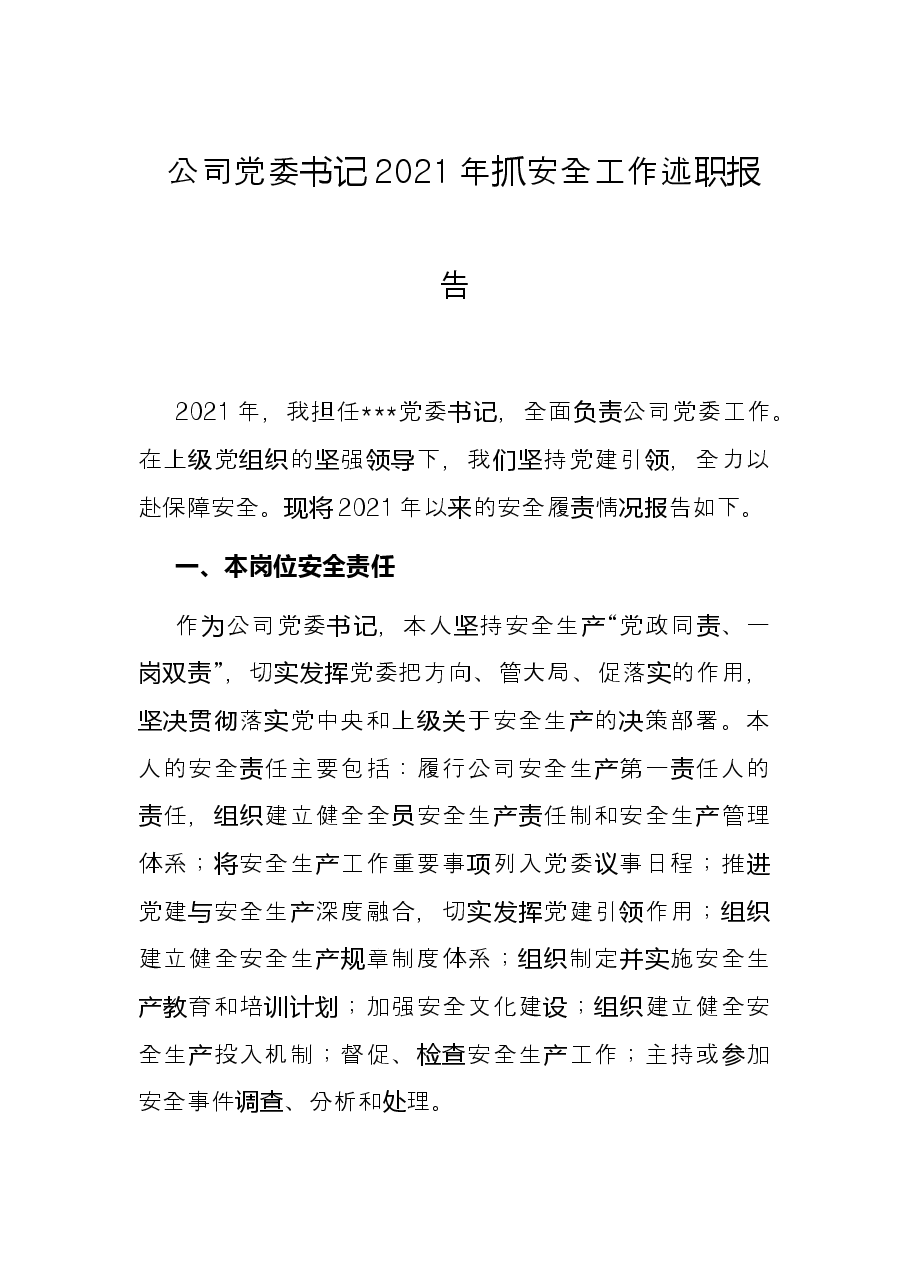 公司党委书记2021年抓安全工作述职报告.docx,第1页预览