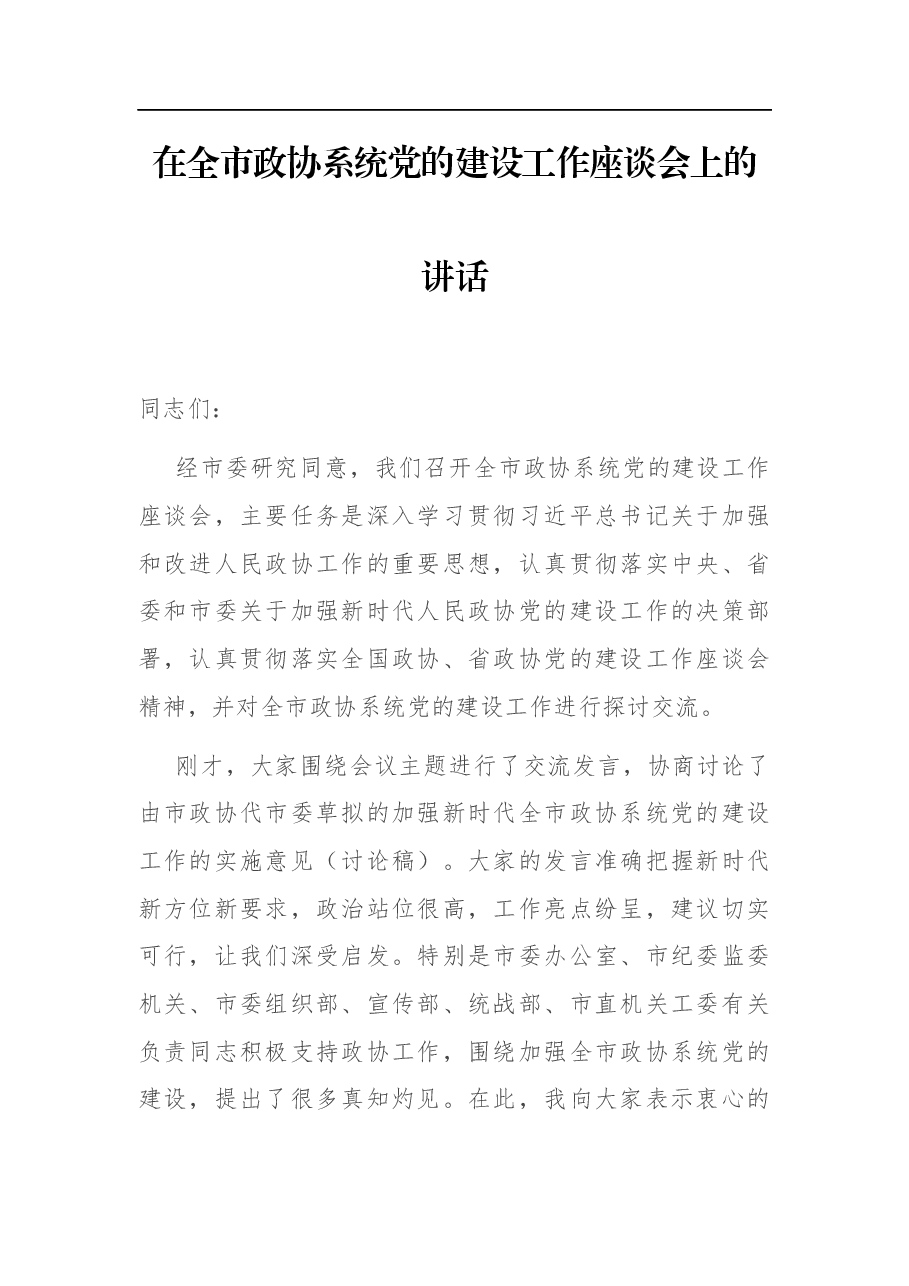 在全市政协系统党的建设工作座谈会上的讲话.docx,第1页预览