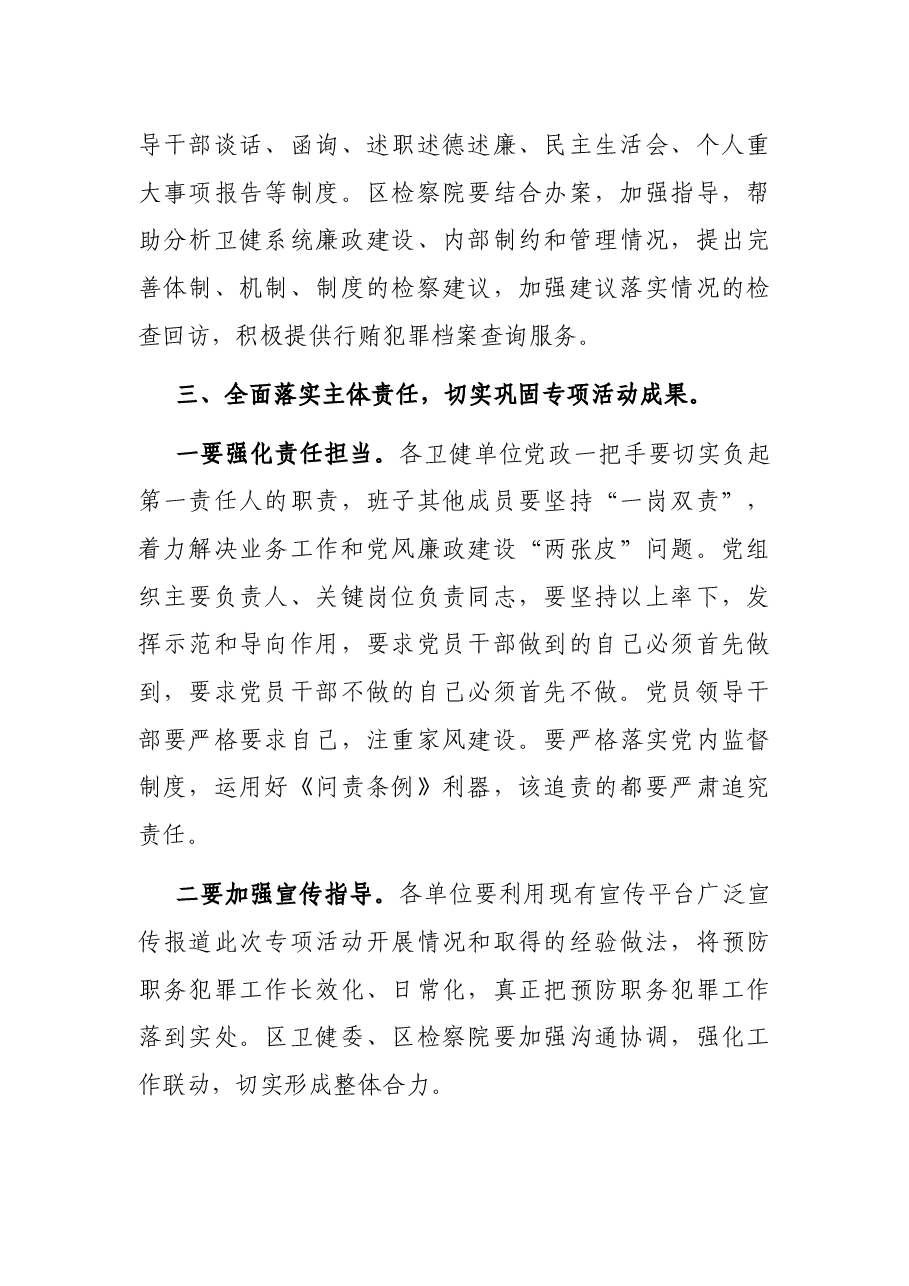 在全区卫健系统“严肃行业纪律·预防职务犯罪”专项活动动员会上的讲话.docx,第4页预览