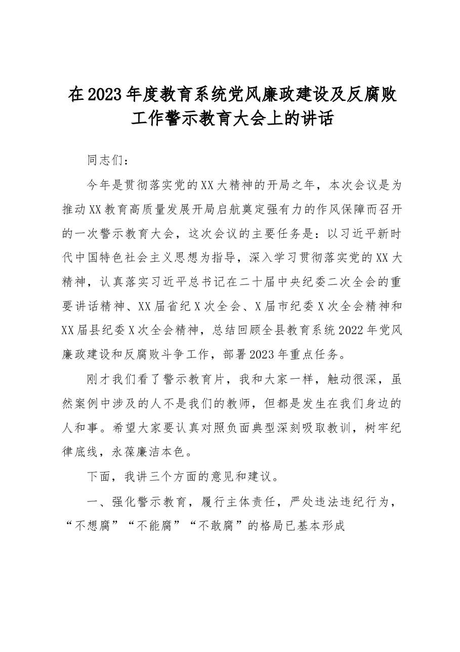 在2023年度教育系统党风廉政建设及反腐败工作警示教育大会上的讲话.docx,第1页预览