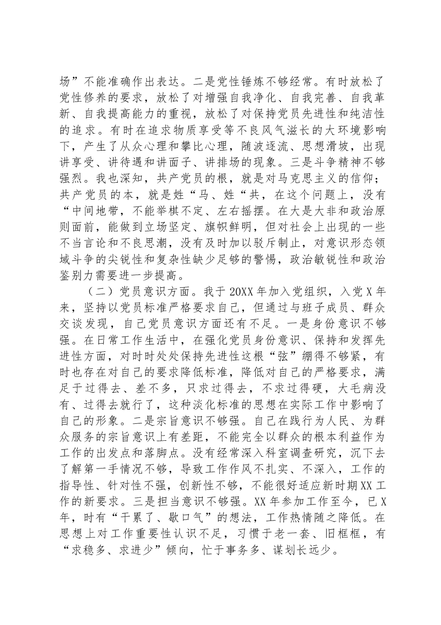 2022年度(六个对照:政治信仰、党员意识、理论学习、能力本领、作用发挥、纪律作风方面)组织生活会个人对照检查材料.docx,第2页预览