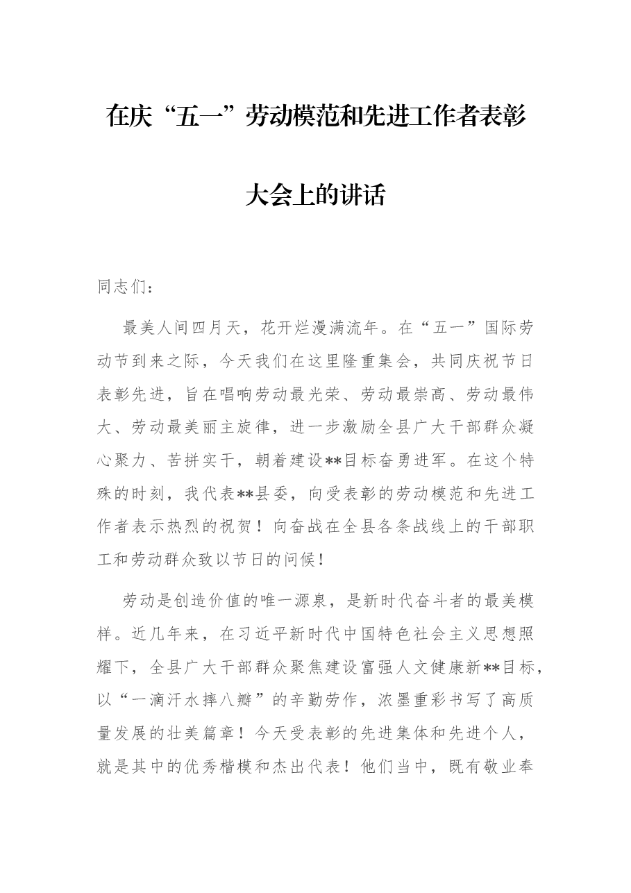 在庆“五一”劳动模范和先进工作者表彰大会上的讲话.docx,第1页预览