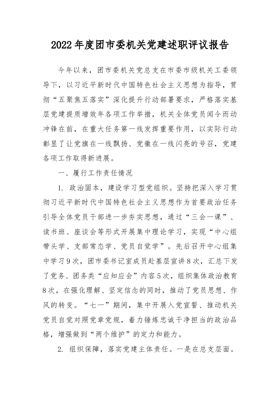 2022年度团市委机关党建述职评议报告.docx,第1页预览