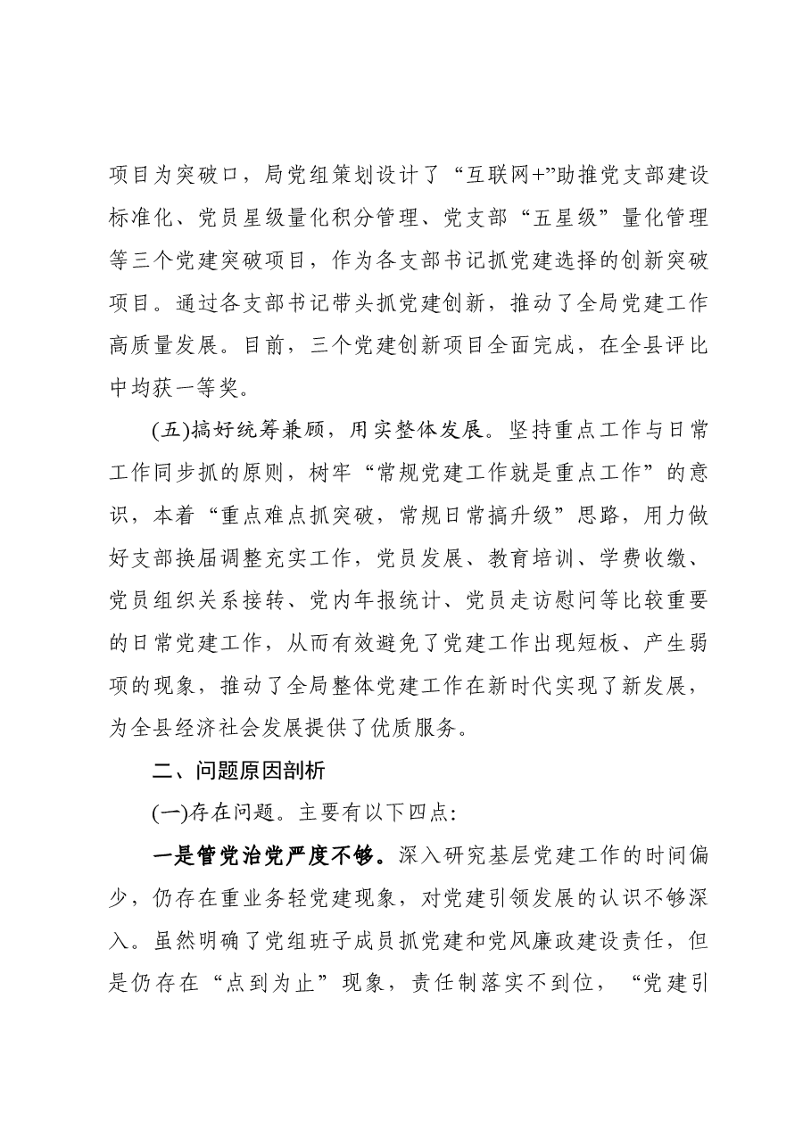 XXX局党组书记抓基层党建工作述职报告.docx,第3页预览