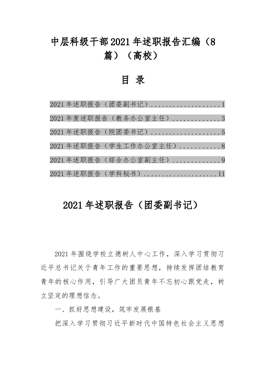 (6篇)中层科级干部2021年述职报告汇编(高校).doc,第1页预览