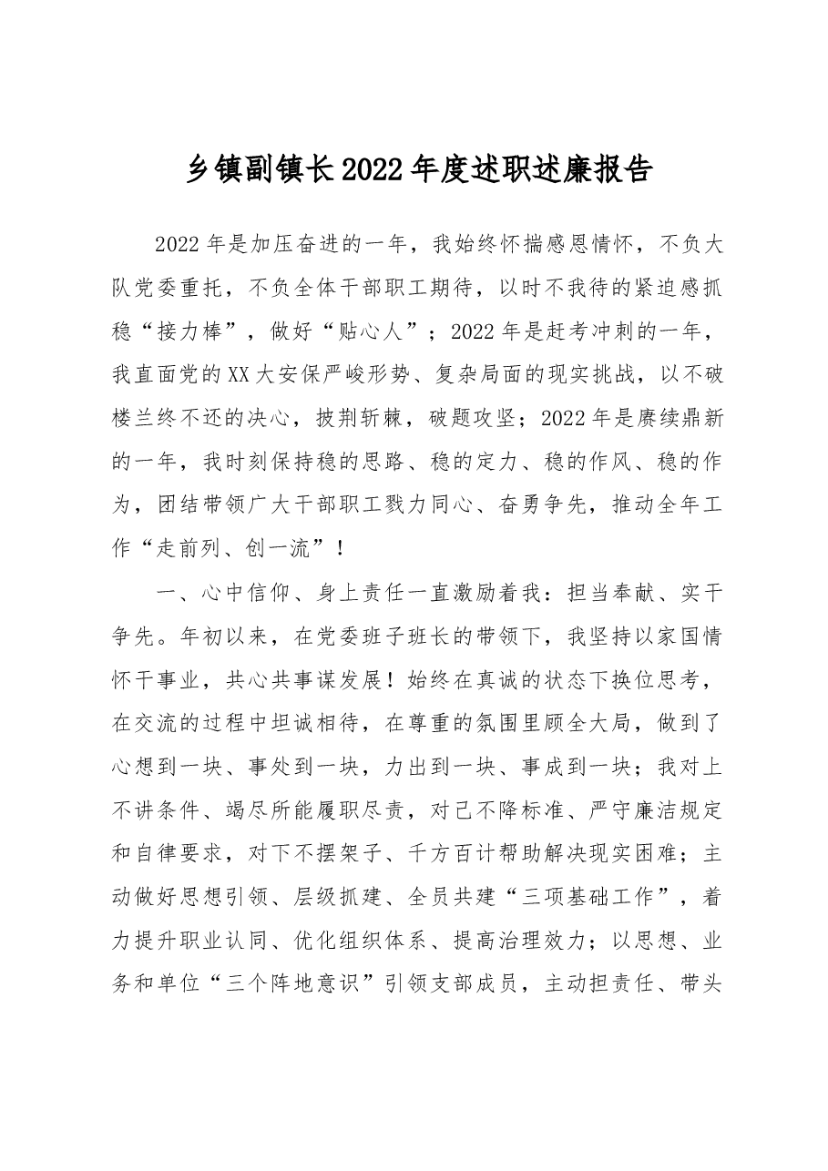 乡镇副镇长2022年度述职述廉报告.docx,第1页预览