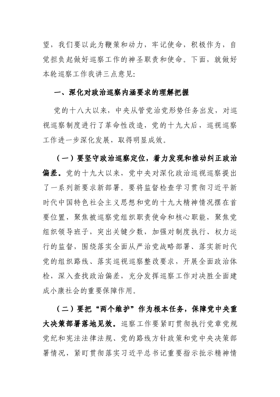 在县委第X轮巡察工作动员部署会上的讲话.docx,第2页预览