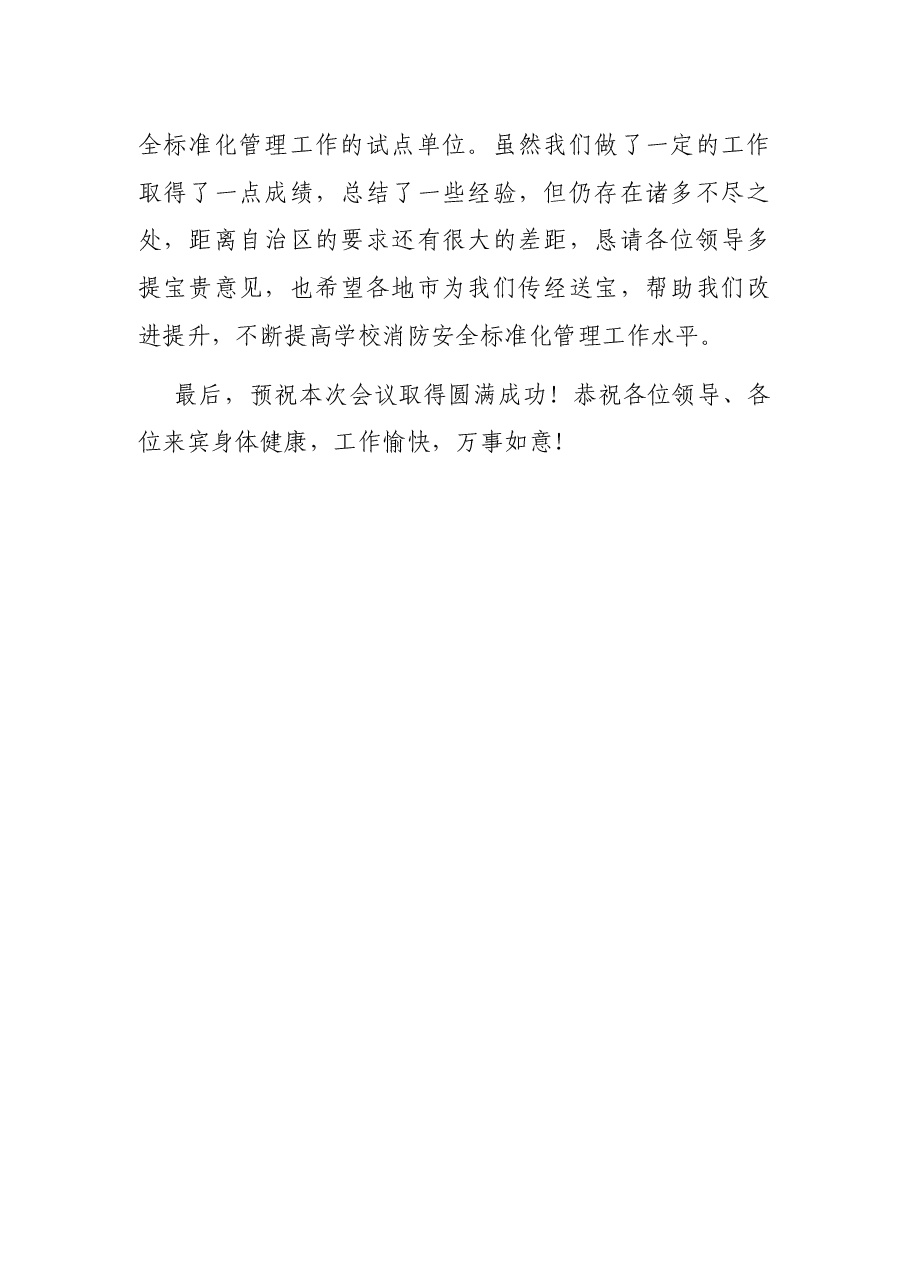 在全区学校消防安全标准化管理现场会上的致辞.docx,第3页预览
