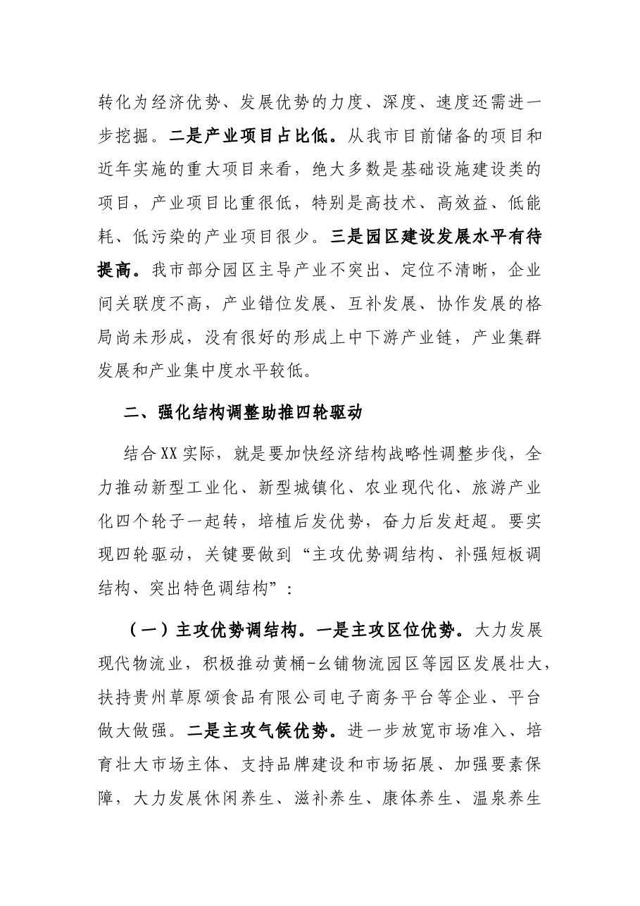 在市委中心组学习读书会上的讲话.docx,第3页预览
