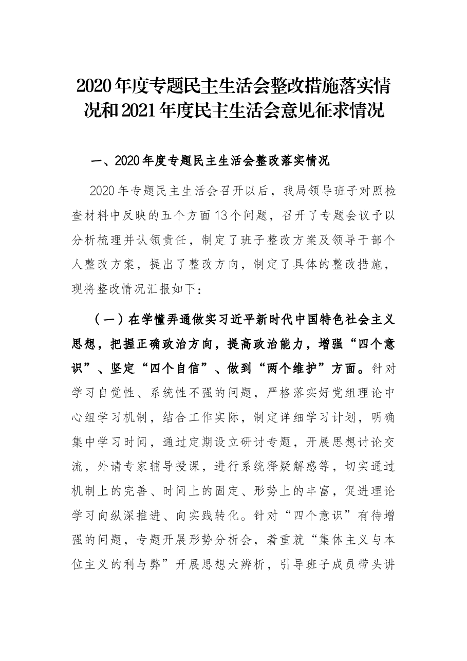 2020年度专题民主生活会整改措施落实情况和2021年度民主生活会意见征求情况.docx,第1页预览