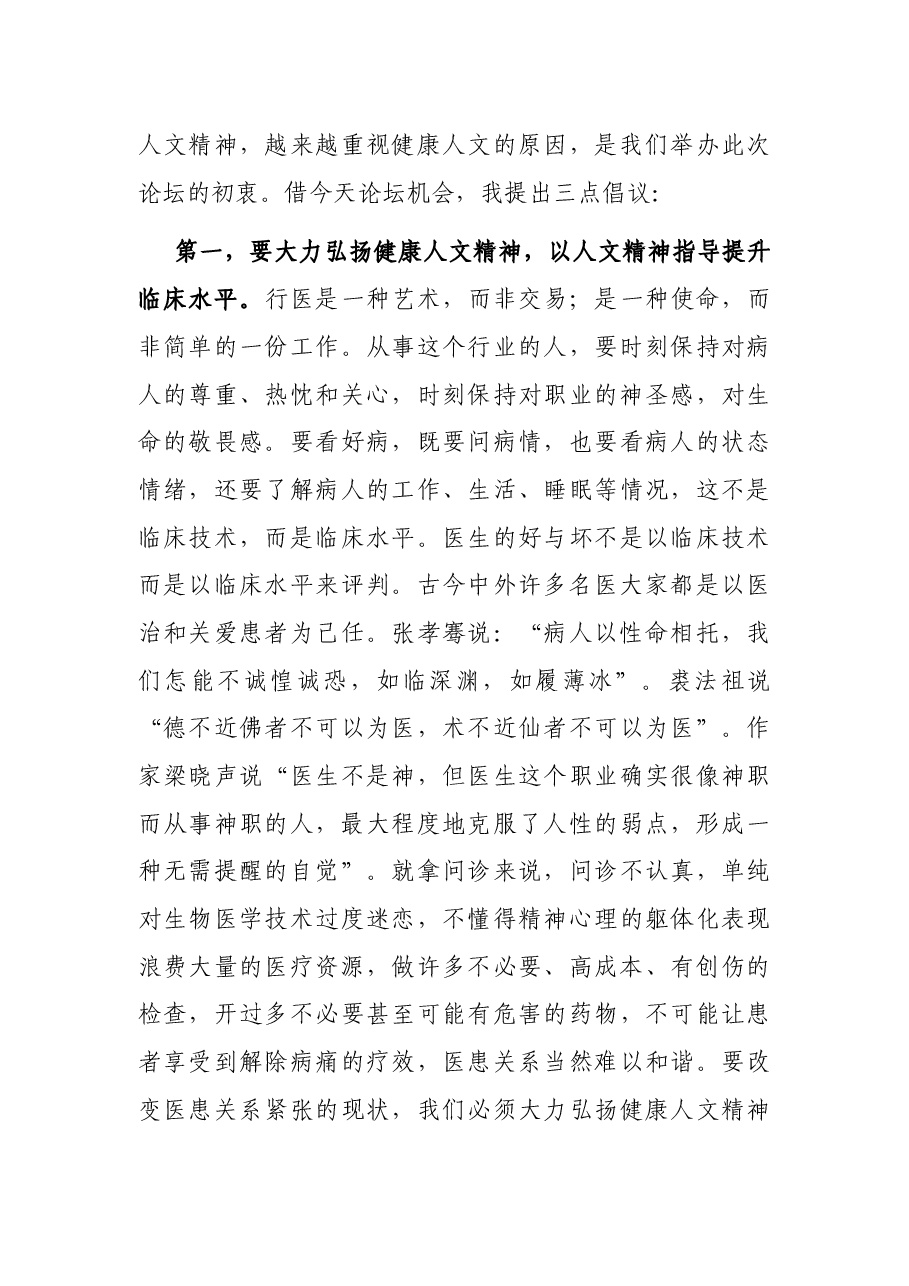 在首届健康人文论坛开幕式上的讲话.docx,第3页预览