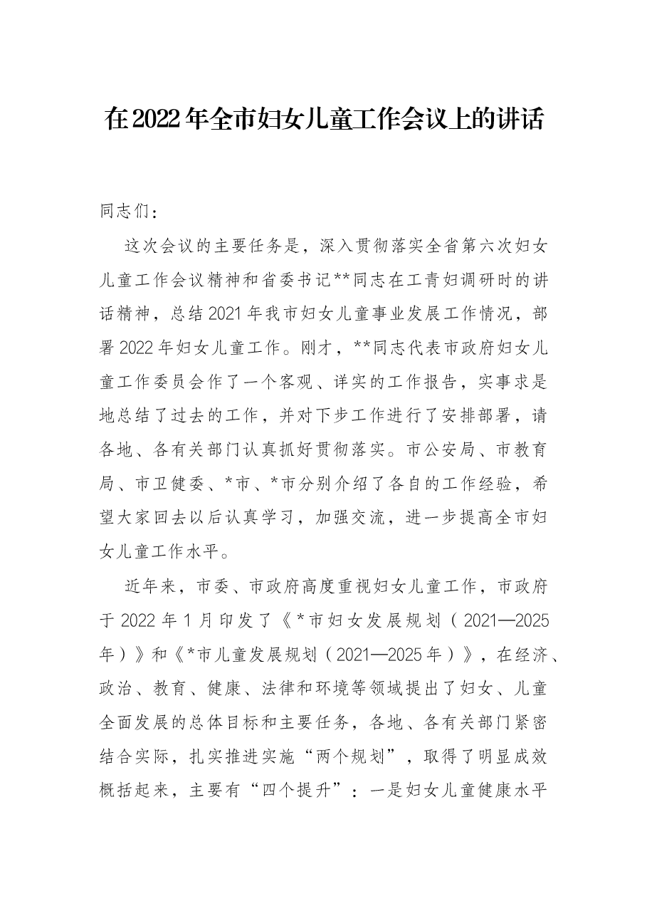 在2022年全市妇女儿童工作会议上的讲话.docx,第1页预览
