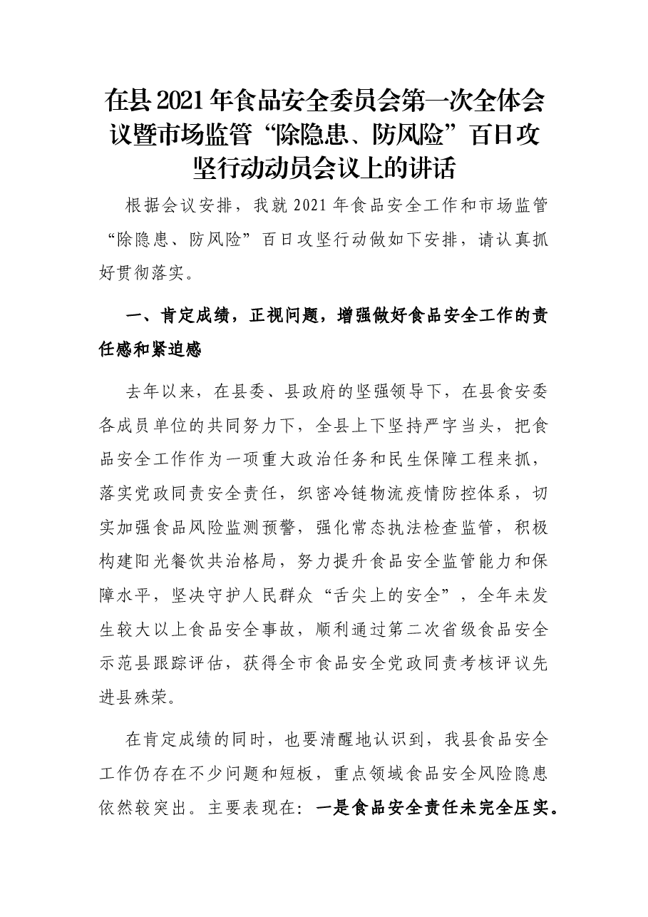 在县2021年食品安全委员会第一次全体会议暨市场监管“除隐患、防风险”百日攻坚行动动员会议上的讲话.docx,第1页预览