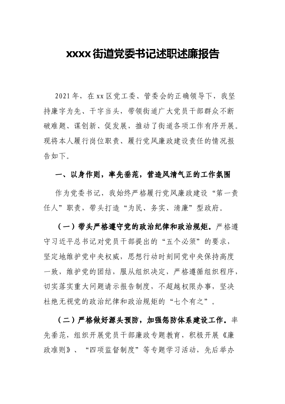 xxxx街道党委书记述职述廉报告.docx,第1页预览