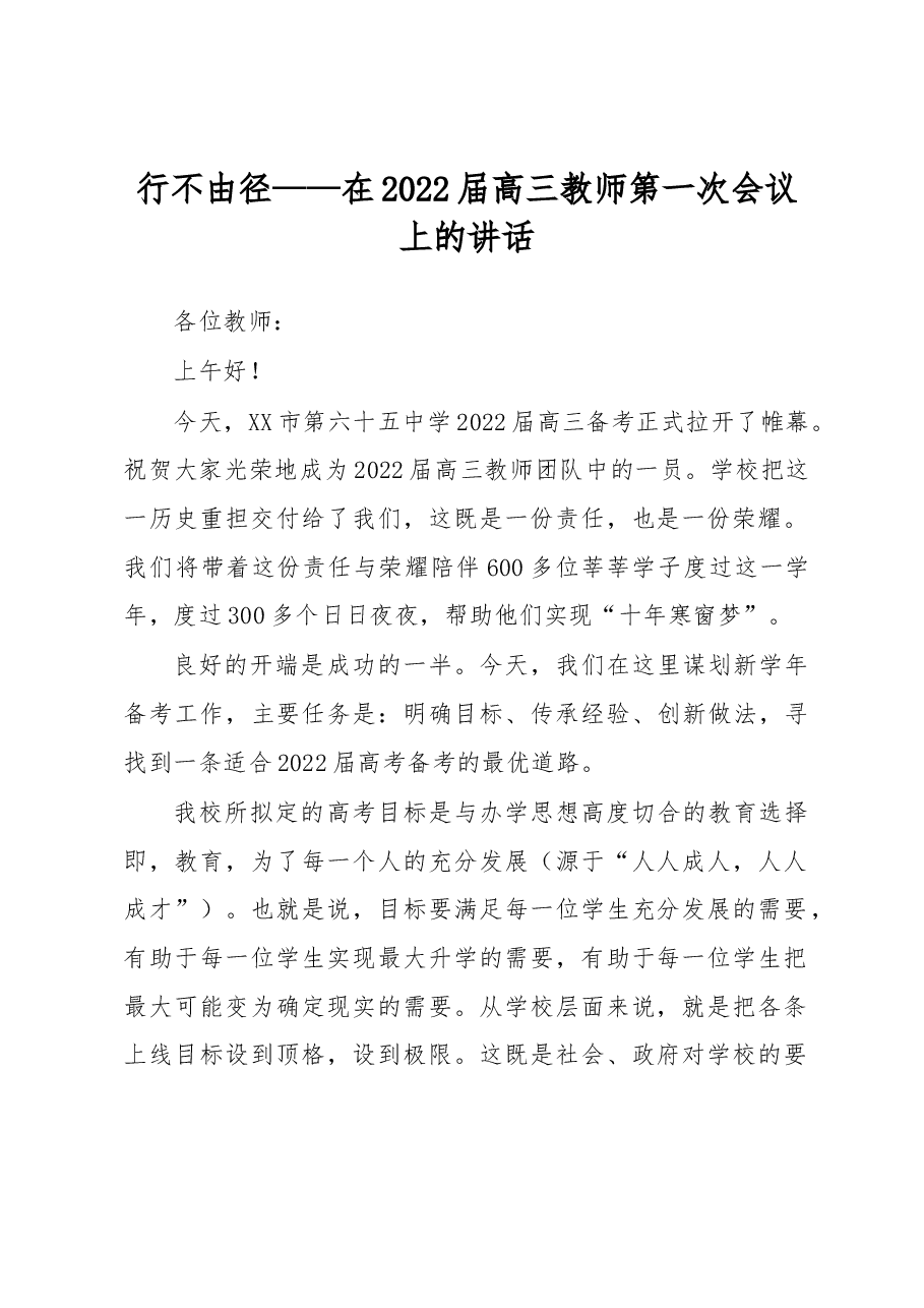 行不由径——在2022届高三教师第一次会议上的讲话.docx,第1页预览