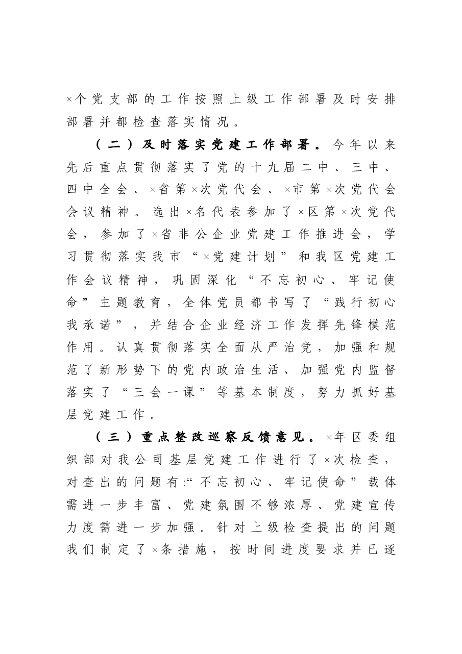 公司党委抓基层党建工作述职报告.docx,第2页预览