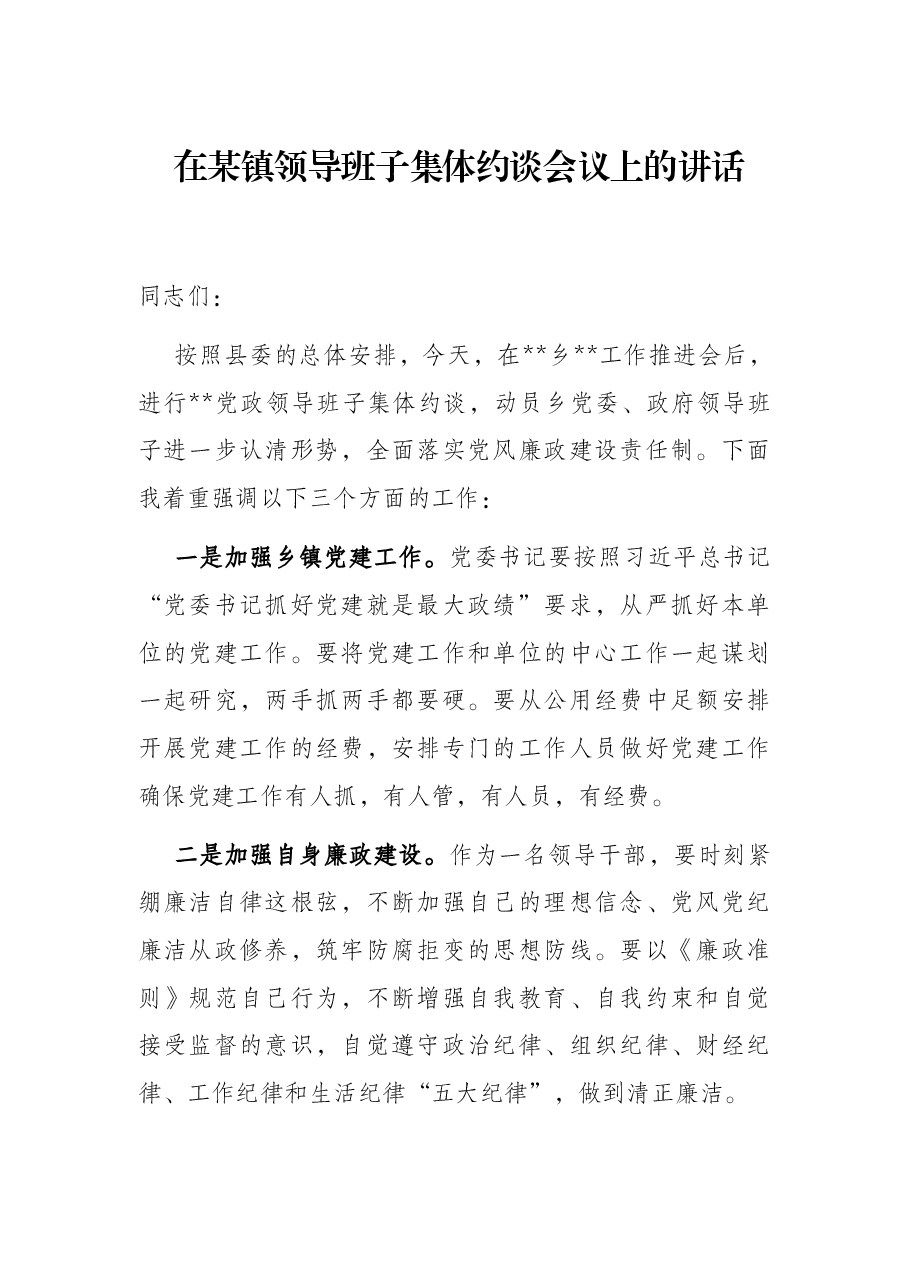 在某镇领导班子集体约谈会议上的讲话.docx,第1页预览