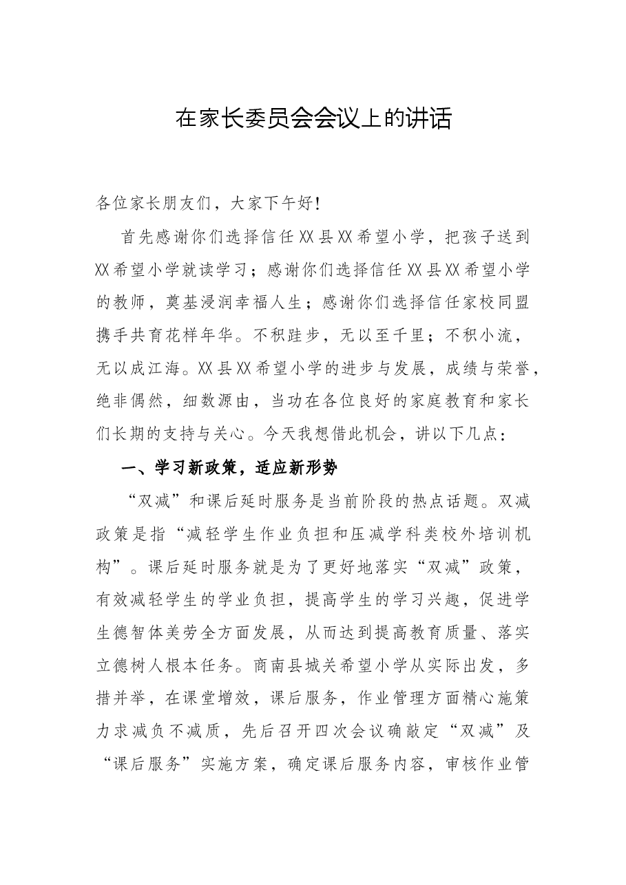在家长委员会会议上的讲话.docx,第1页预览