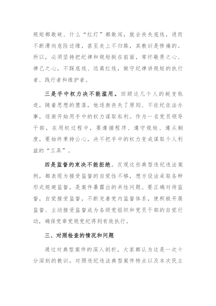 (原创)机关X局党组以案促改专题民主生活会情况报告.docx,第4页预览