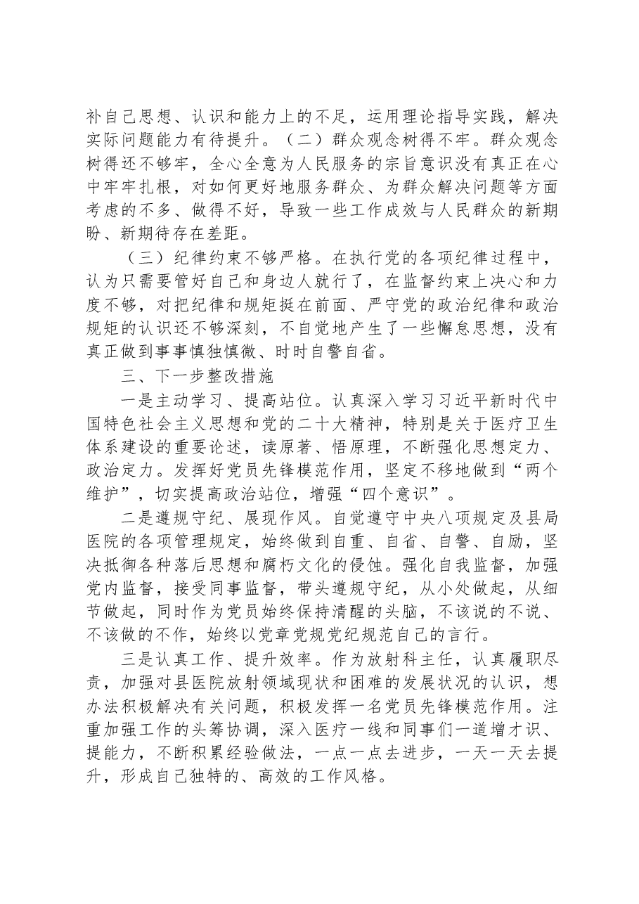 2022年某县医院科室主任党员干部个人对照检查材料.docx,第4页预览