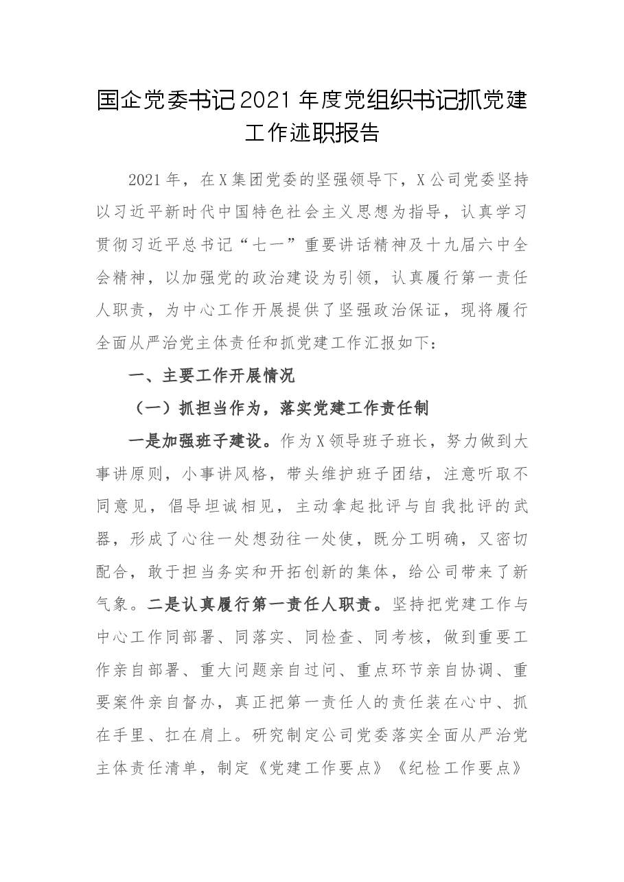 国企党委书记2021年度党组织书记抓党建工作述职报告.docx,第1页预览