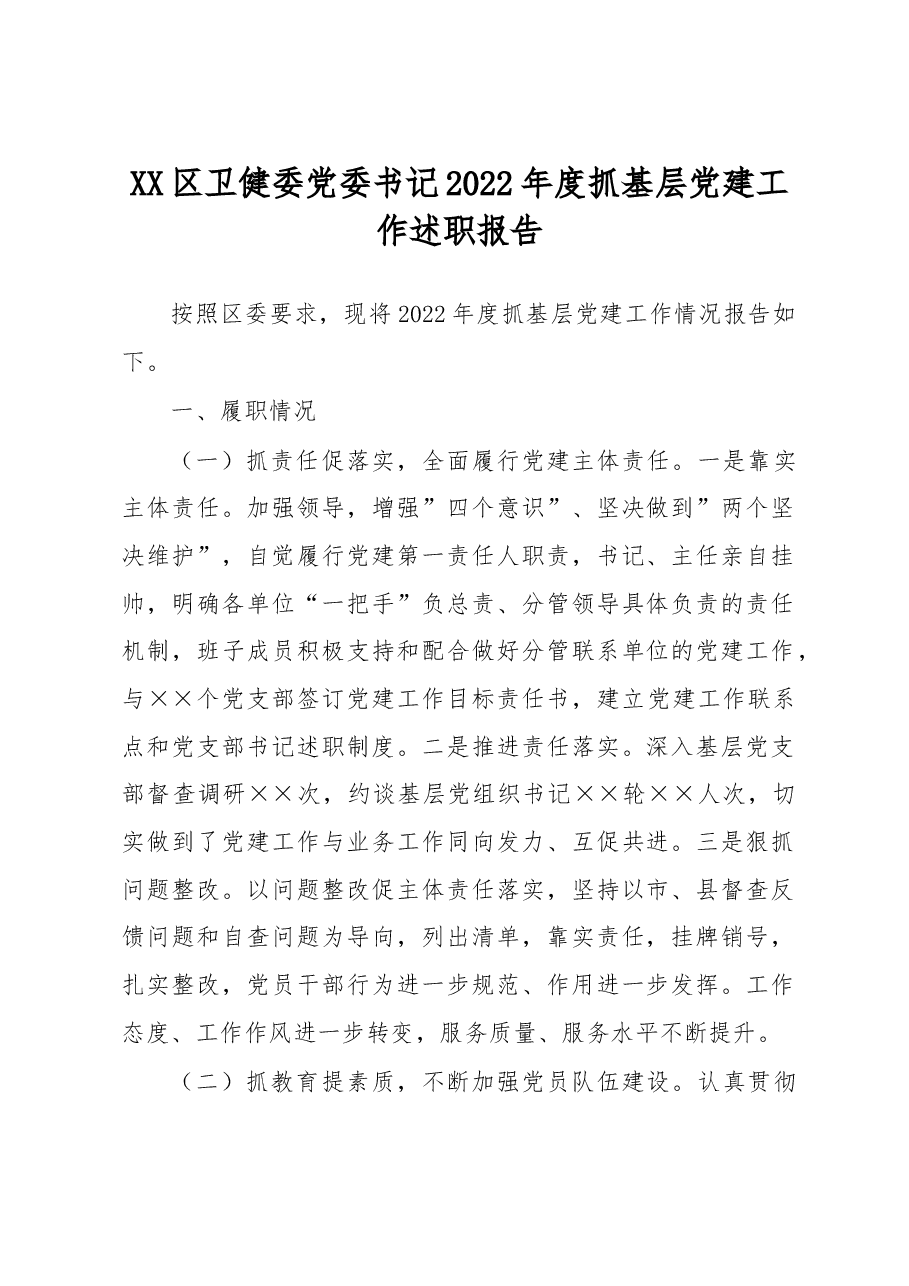 区卫健委党委书记2022年度抓基层党建工作述职报告.docx,第1页预览