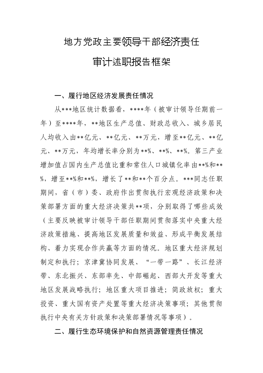 地方党政主要领导干部经济责任审计述职报告框架.docx,第1页预览