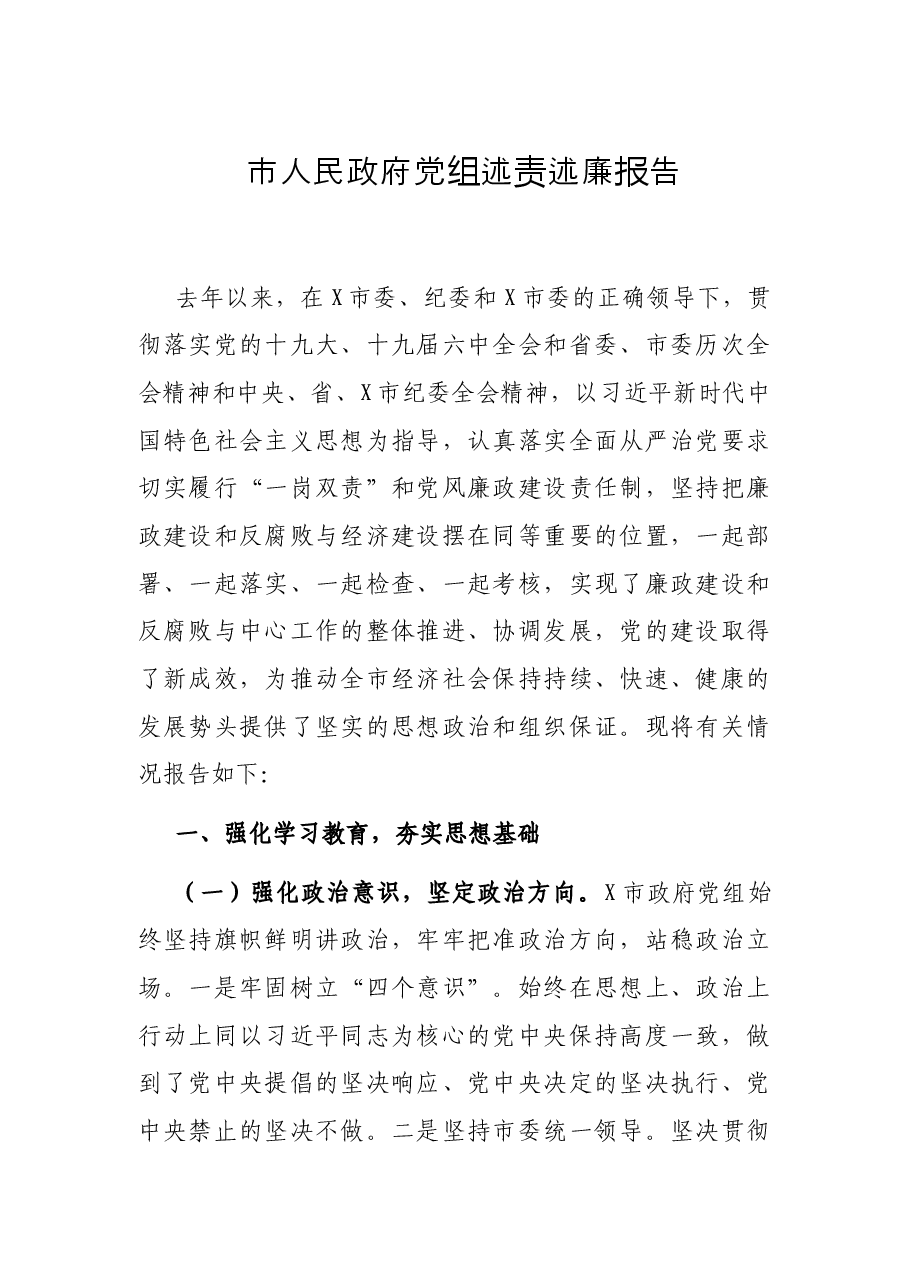 市人民政府党组述责述廉报告.docx,第1页预览