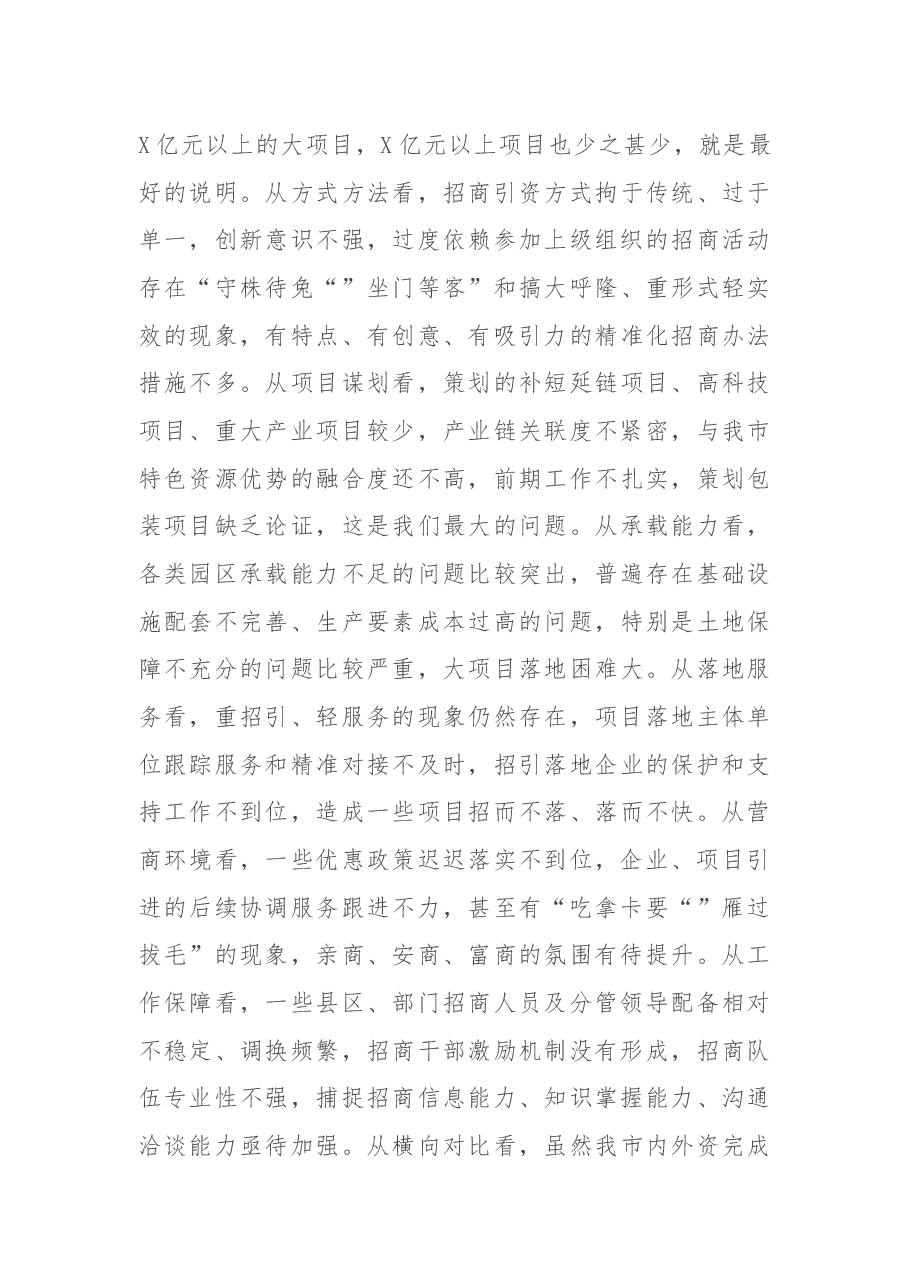 在全市招商引资推进大会上的讲话.docx,第3页预览