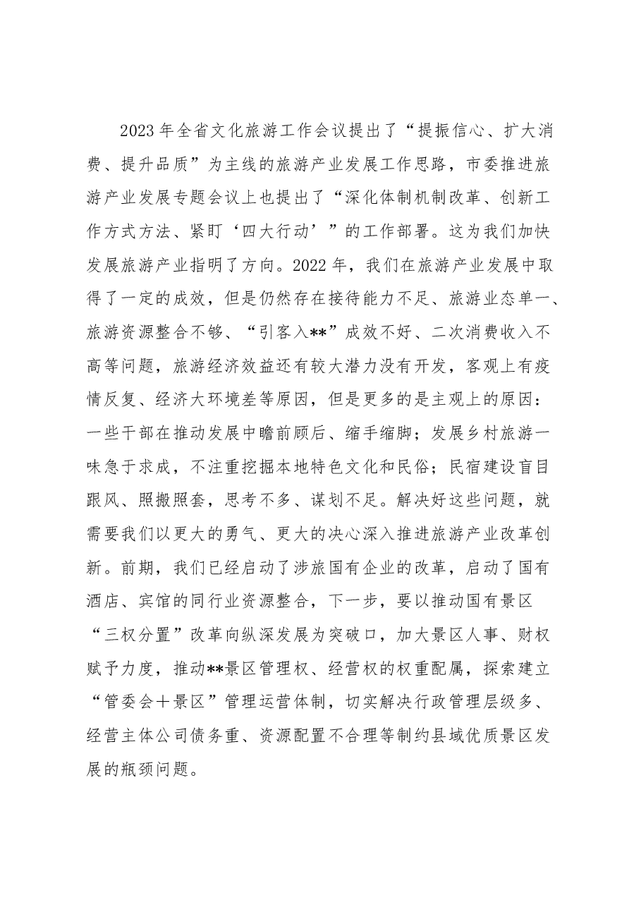 县委书记在全县旅游产业发展推进会上的讲话.docx,第4页预览