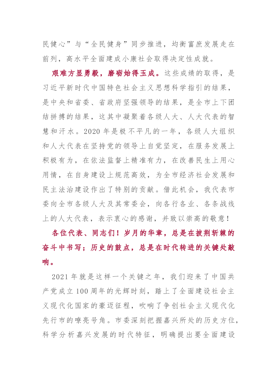 在市八届人大六次会议闭幕会上的讲话.docx,第3页预览
