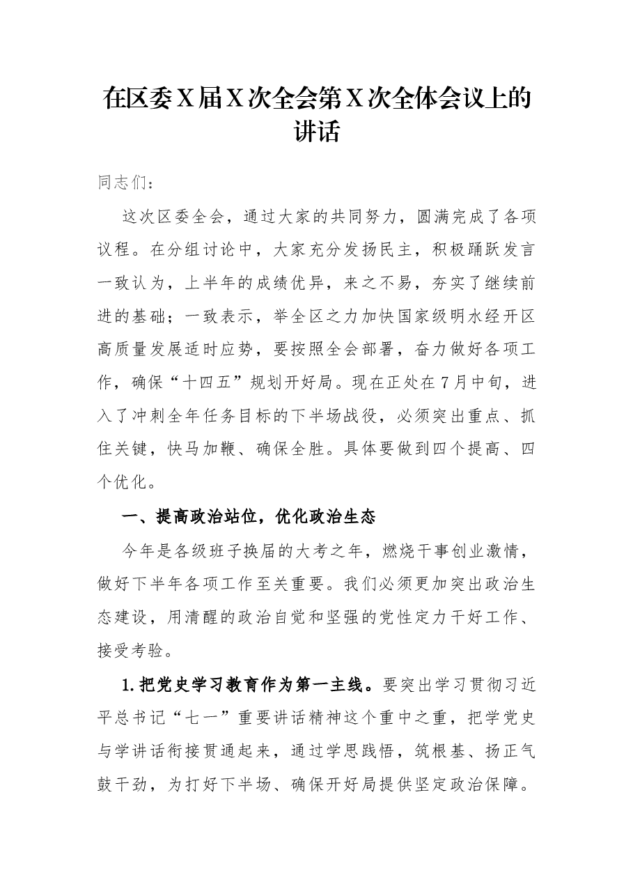 在区委X届X次全会第X次全体会议上的讲话.docx,第1页预览