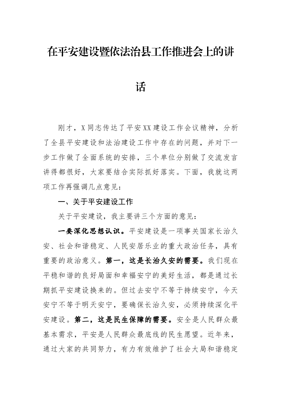 在平安建设暨依法治县工作推进会上的讲话.docx,第1页预览