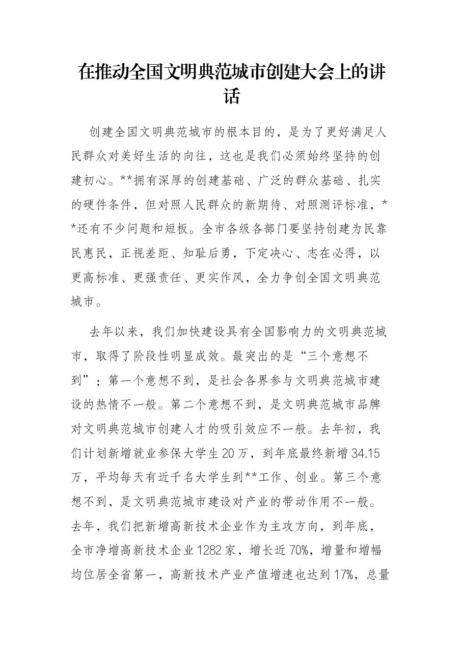 在推动全国文明典范城市创建大会上的讲话.docx,第1页预览