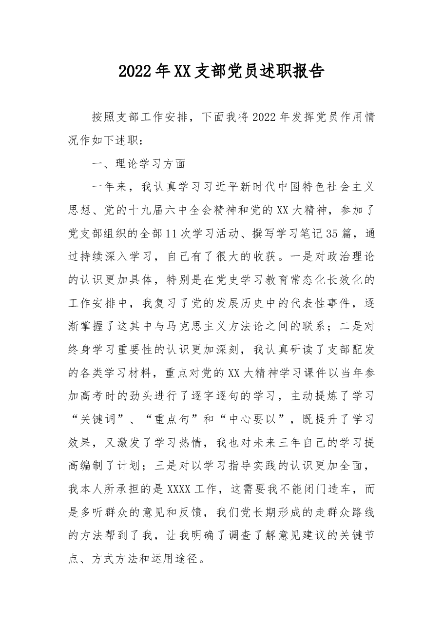 2022年XX支部党员述职报告.docx,第1页预览