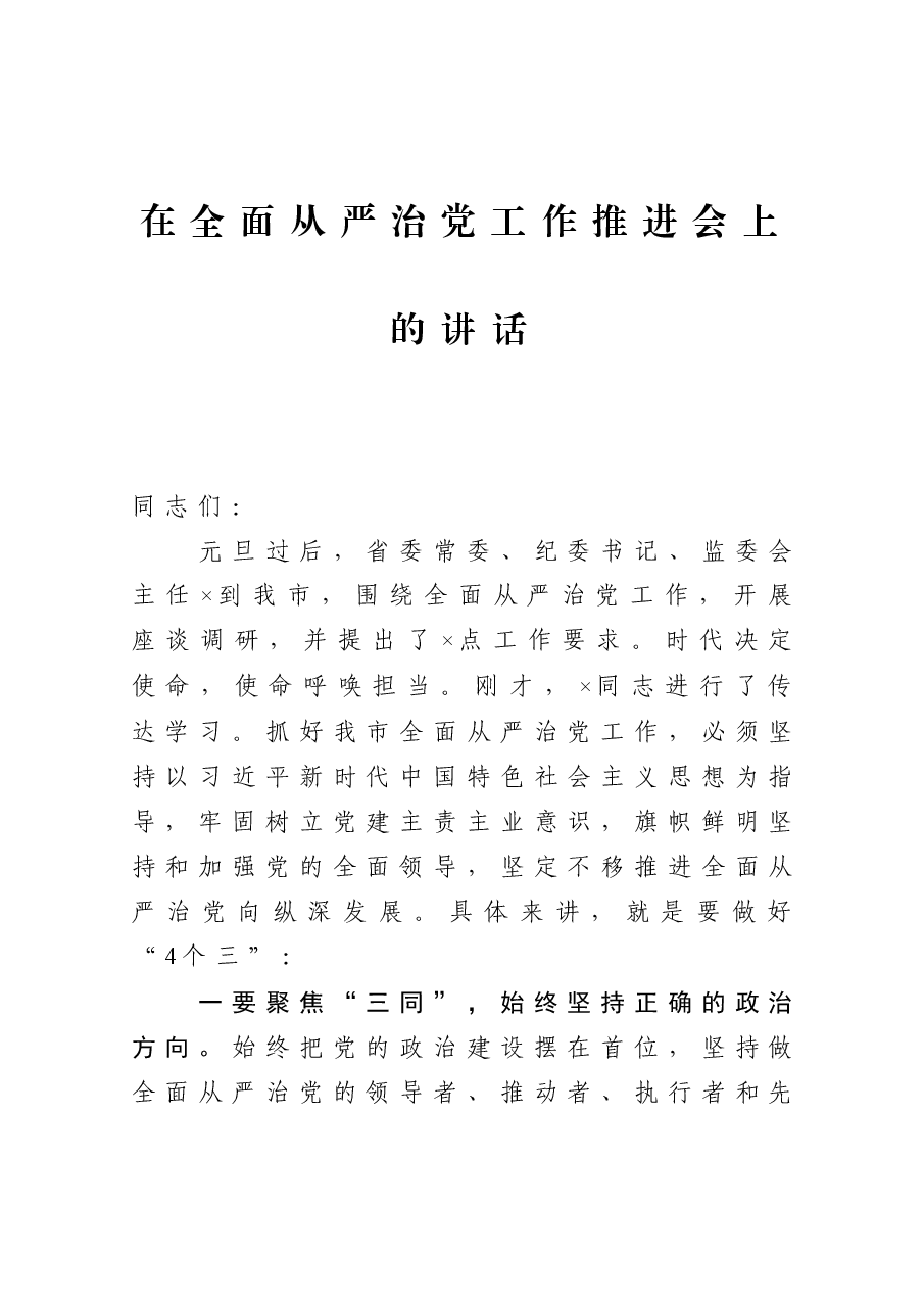 在全面从严治党工作推进会上的讲话.docx,第1页预览