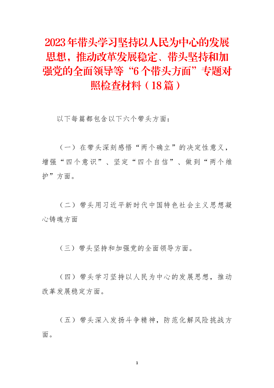(18篇)2023年带头学习坚持以人民为中心的发展思想,推动改革发展稳定、带头坚持和加强党的全面领导等“6个带头方面”专题对照检查材料.docx,第1页预览