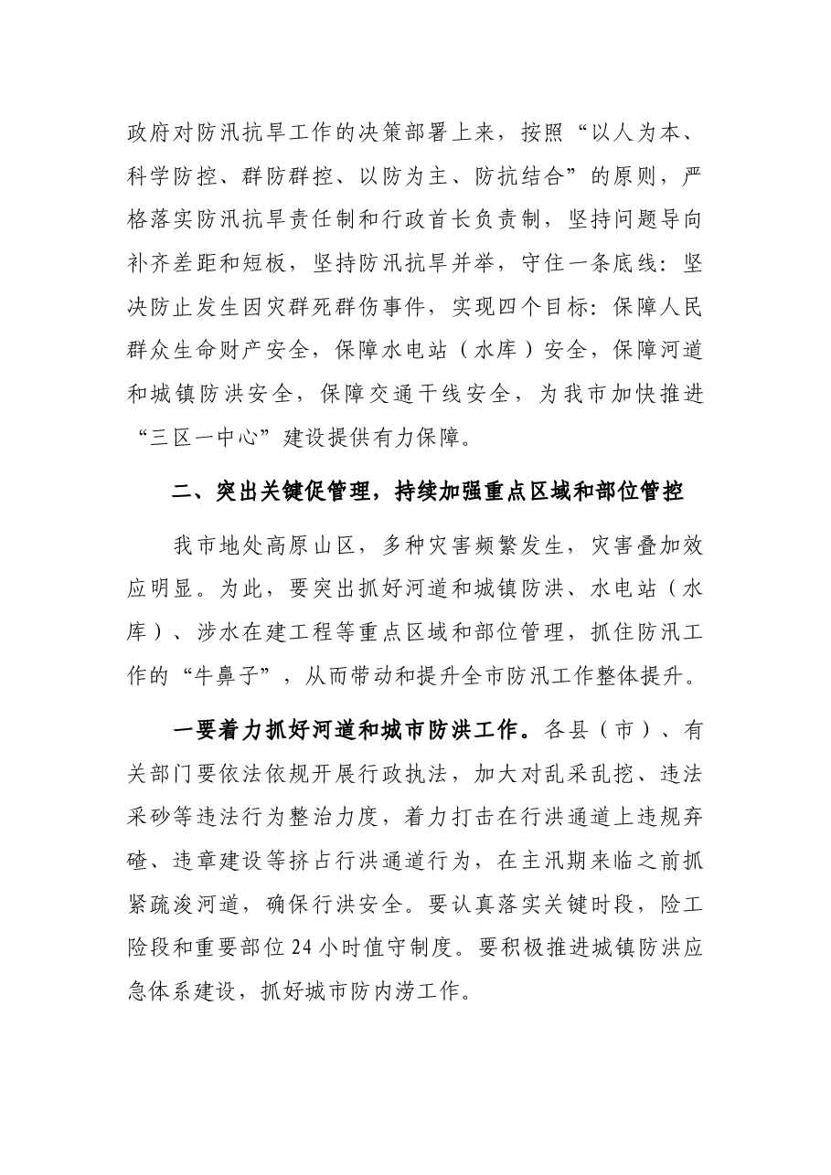 在全市2021年防汛抗旱和地质灾害防治工作会议上的讲话.docx,第3页预览
